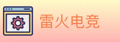 雷火电竞 Logo